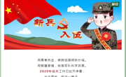 2020年相山区征兵公告已出！征兵的号角已吹响，你准备好了吗？