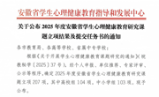 喜报！我校4项课题成功入选2025年度安徽省学生心理健康教育研究课题立项名单