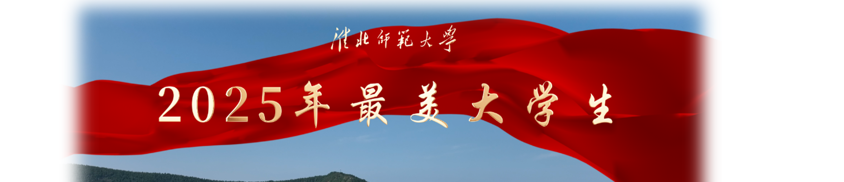 【榜样领航 筑梦淮师】