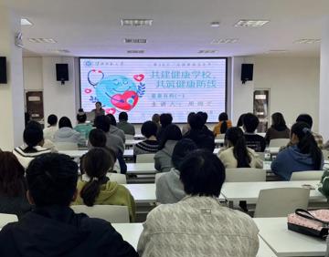学校“一站式”学生社区成功举办“共建健康学校，共筑健康防线”专题讲座