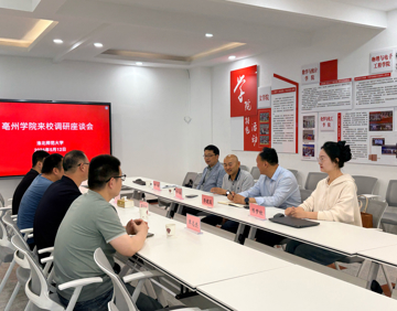 亳州学院来校调研座谈