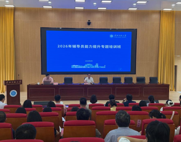 学校举办2026年辅导员能力提升专题培训